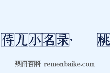 侍儿小名录·蒨桃是什么意思的图片